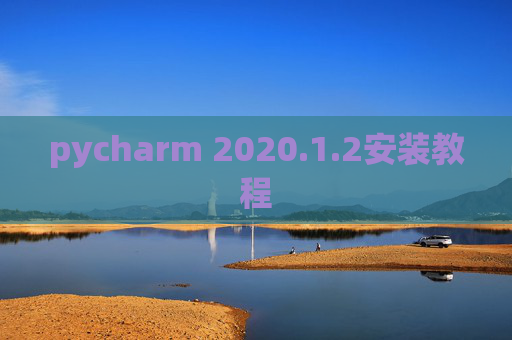 pycharm 2020.1.2安装教程