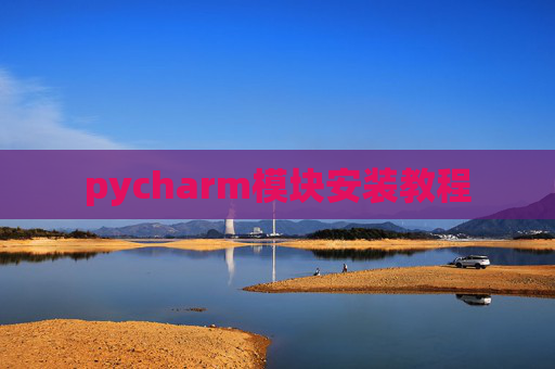 pycharm模块安装教程